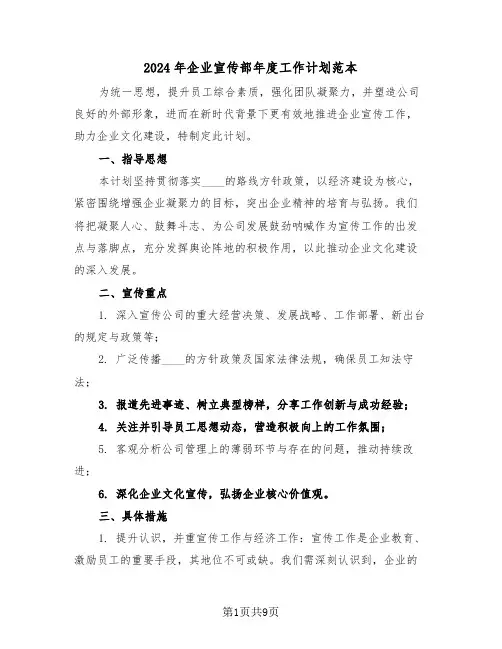 2024年企业宣传部年度工作计划范本（四篇）