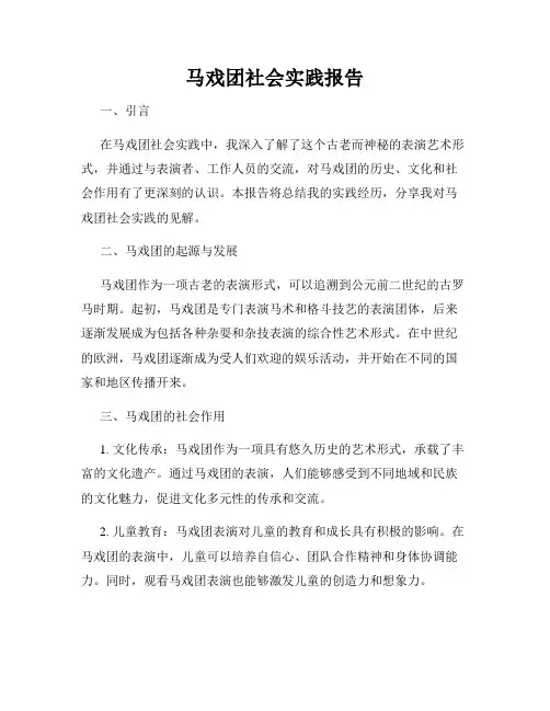 马戏团社会实践报告