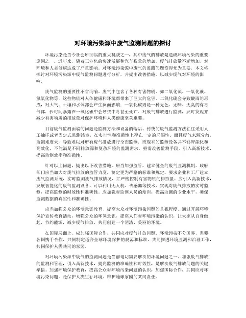 对环境污染源中废气监测问题的探讨