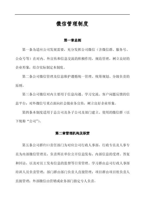 微信管理制度