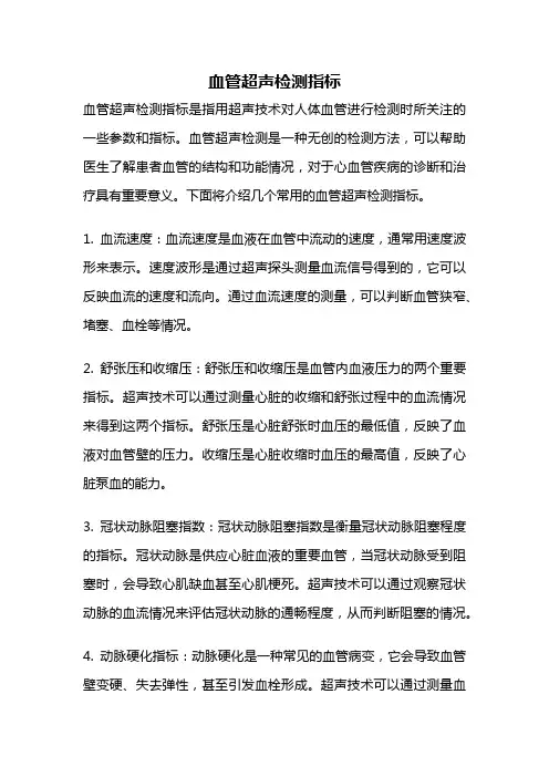 血管超声检测指标