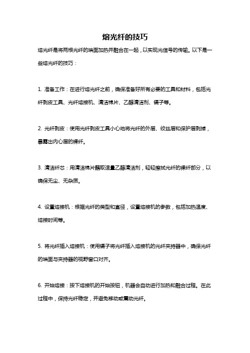 熔光纤的技巧