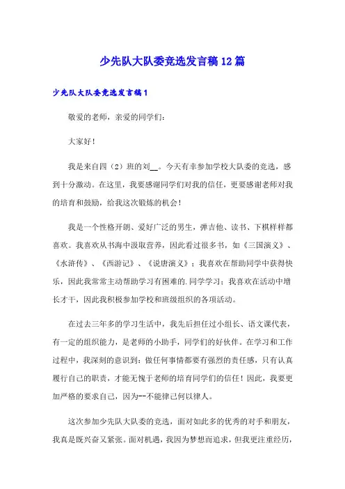 少先队大队委竞选发言稿12篇