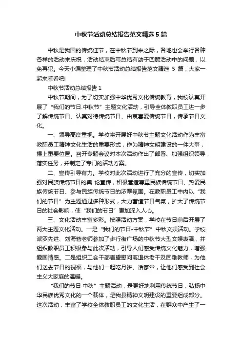 中秋节活动总结报告范文精选5篇