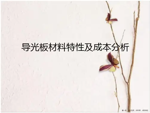 导光板材料特性及成本分析