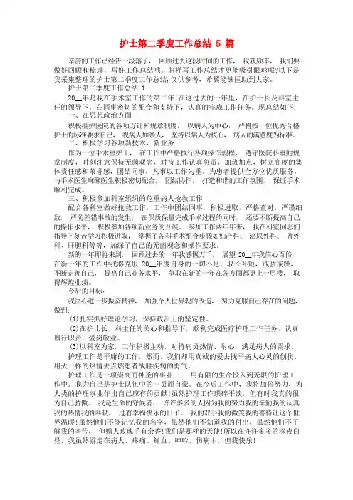 护士第二季度工作总结5篇