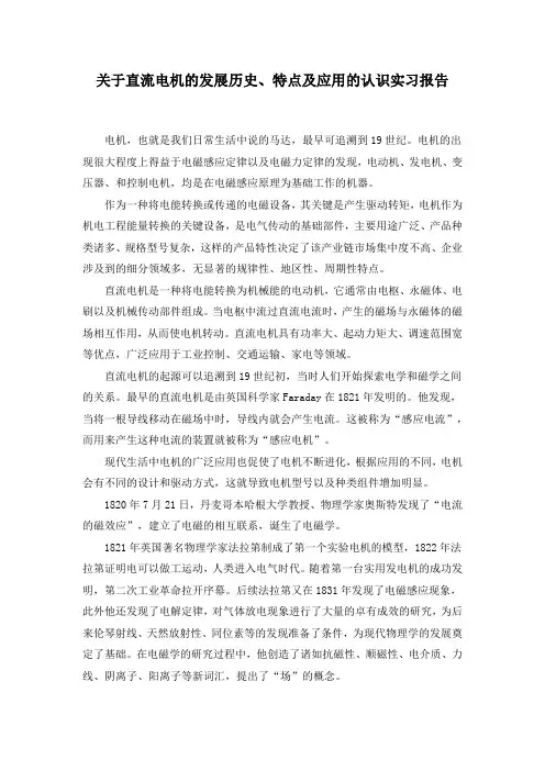 山东大学关于直流电机的发展历史、特点及应用的认识实习报告