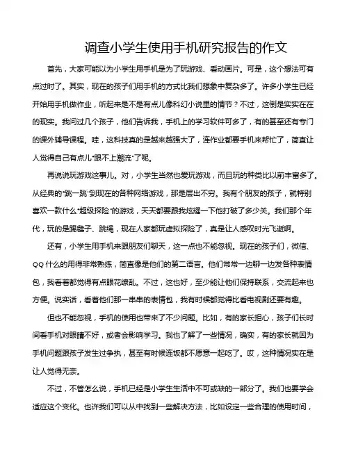 调查小学生使用手机研究报告的作文