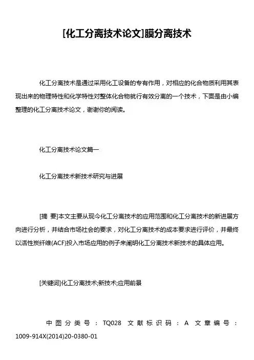 [化工分离技术论文]膜分离技术