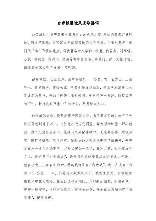 白帝城沿途风光导游词（2篇）