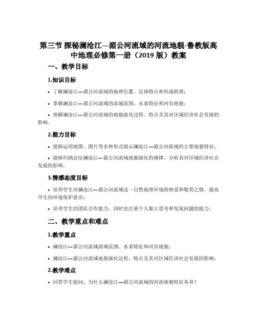 第三节探秘澜沧江—湄公河流域的河流地貌-鲁教版高中地理必修第一册(2019版)教案