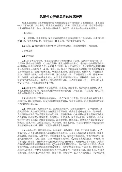 风湿性心脏病患者的临床护理