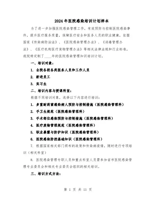 2024年医院感染培训计划样本（五篇）