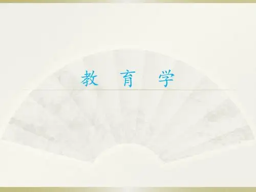 教育学-图文全套课件