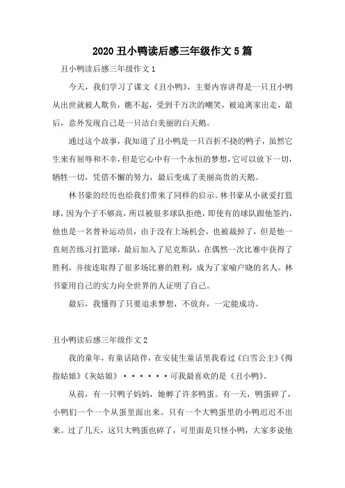 2020丑小鸭读后感三年级作文5篇