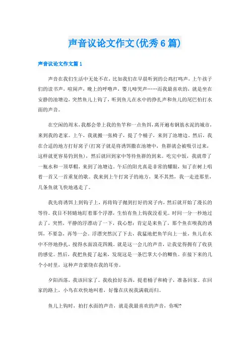 声音议论文作文(优秀6篇)