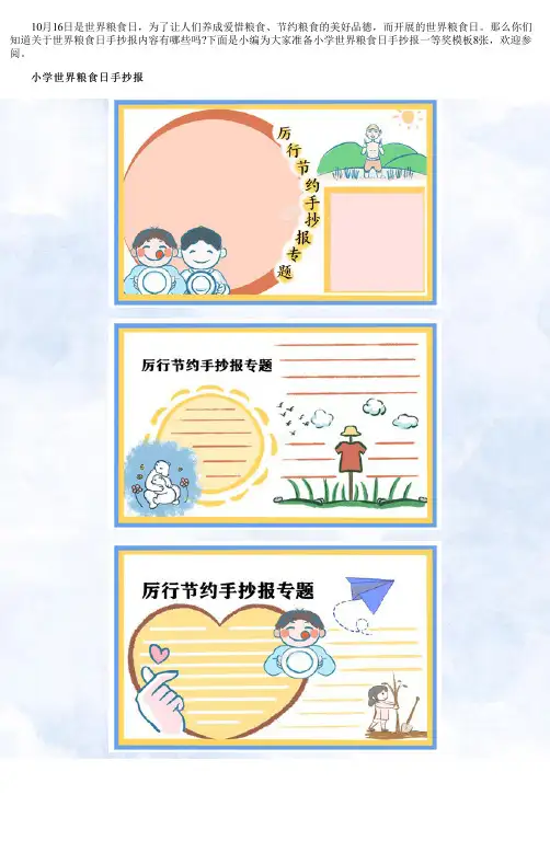 小学世界粮食日手抄报一等奖模板8张