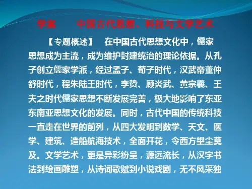 【高中历史】中国古代思想、科技与文学艺术PPT课件