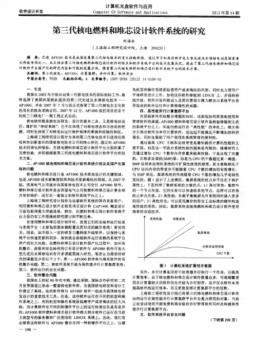 第三代核电燃料和堆芯设计软件系统的研究
