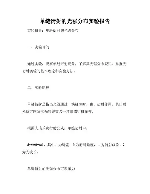 单缝衍射的光强分布实验报告