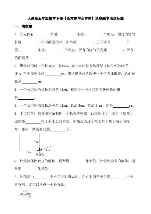 人教版五年级数学下册《长方体与正方体》填空题专项达标练(含参考答案)