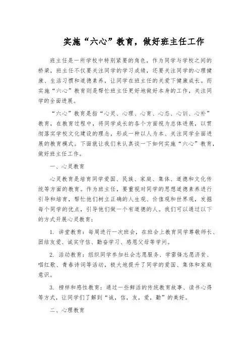 实施“六心”教育,做好班主任工作