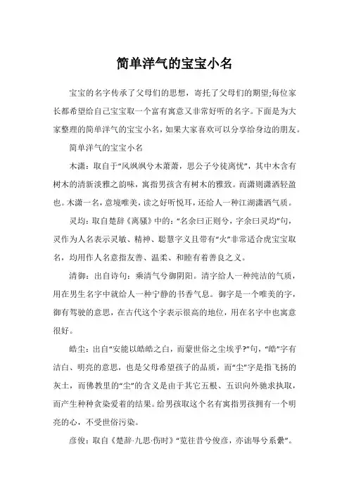 简单洋气的宝宝小名
