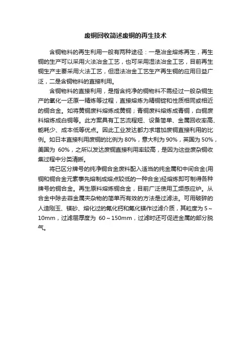 废铜回收简述废铜的再生技术