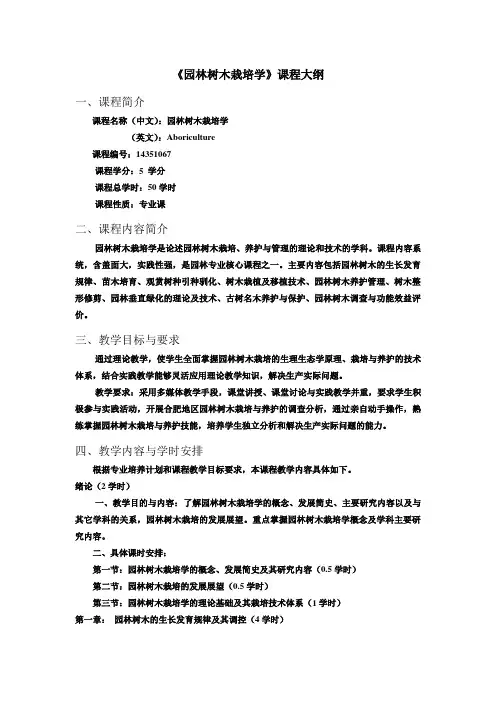 【课程大纲】《园林树木栽培学》