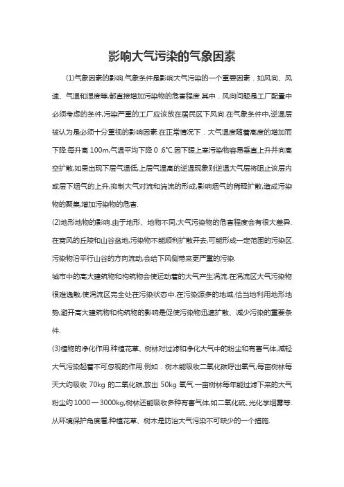 影响大气污染的气象因素
