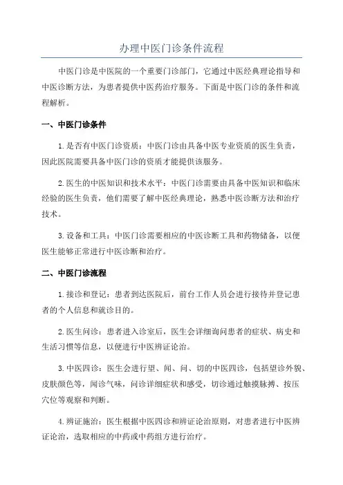 办理中医门诊条件流程