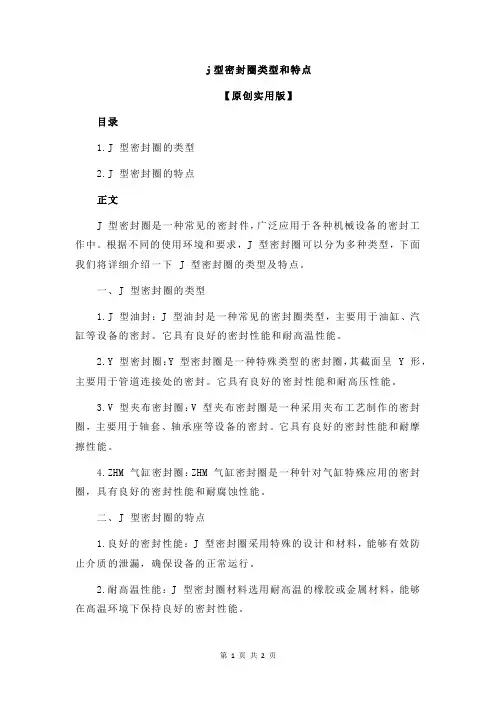 j型密封圈类型和特点