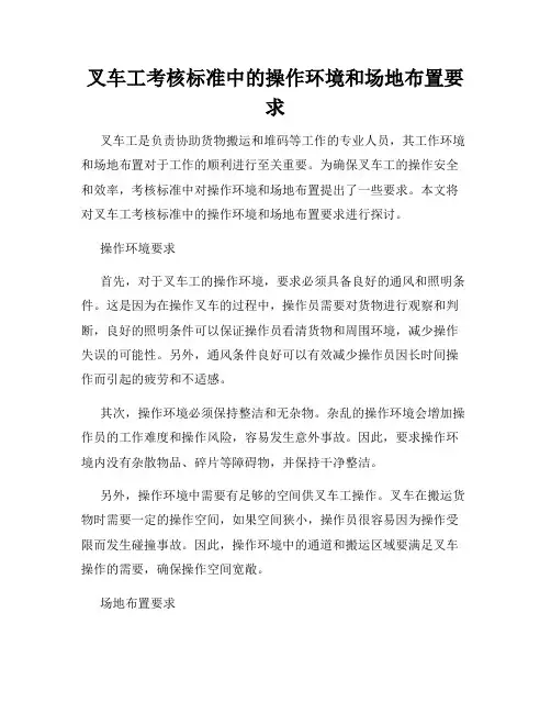 叉车工考核标准中的操作环境和场地布置要求