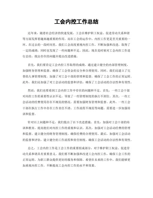 工会内控工作总结
