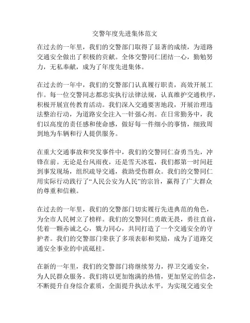 交警年度先进集体范文