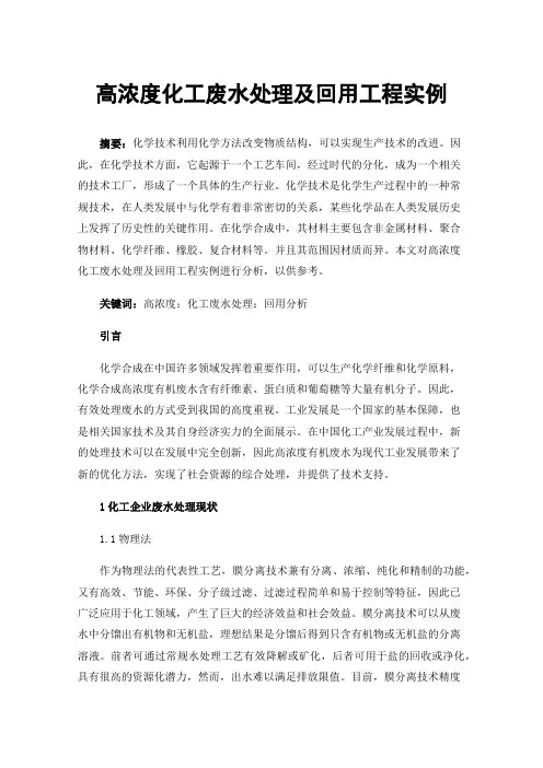 高浓度化工废水处理及回用工程实例