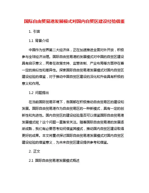 国际自由贸易港发展模式对国内自贸区建设经验借鉴