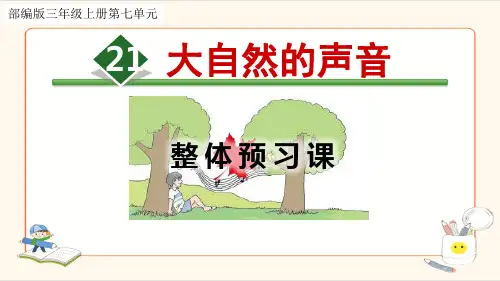 部编教材三年级语文上册21《大自然的声音》