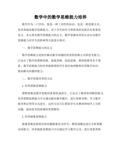 数学中的数学思维能力培养