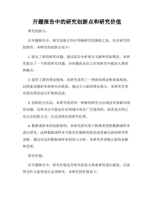 开题报告中的研究创新点和研究价值