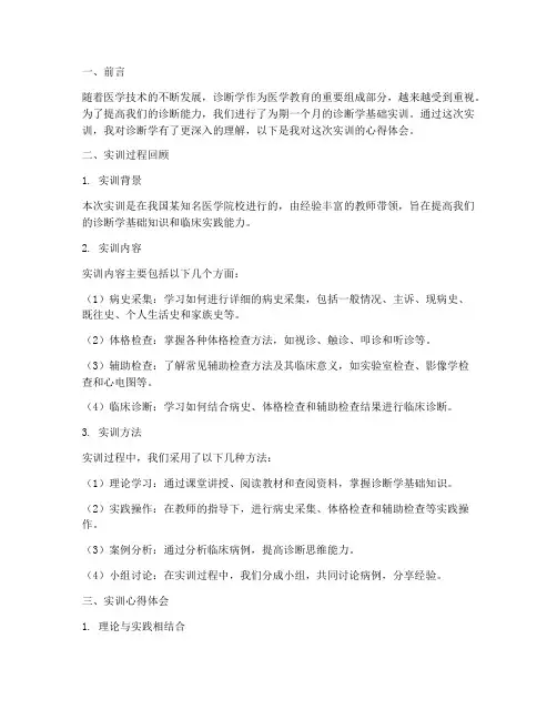 诊断学基础实训心得报告