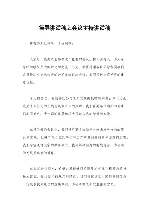 领导讲话稿之会议主持讲话稿