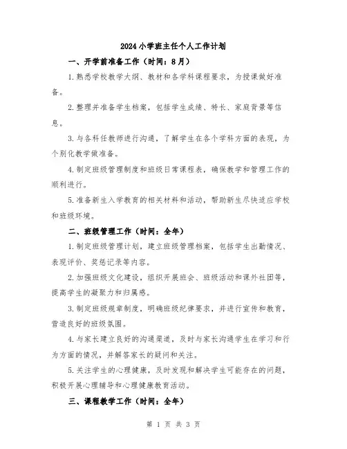 2024小学班主任个人工作计划