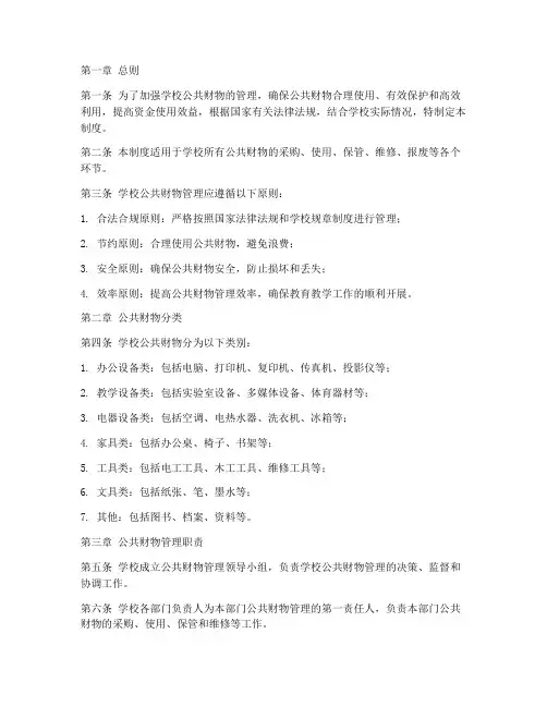 学校的公共财物管理制度