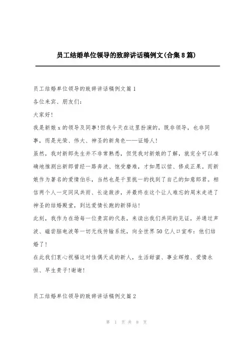 员工结婚单位领导的致辞讲话稿例文(合集8篇)