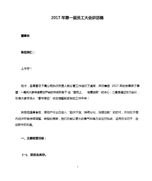 2017年第一届员工大会讲话稿(董事长)