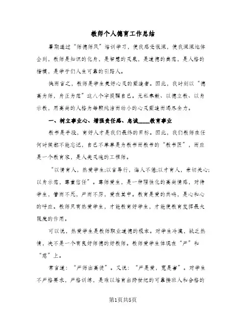 教师个人德育工作总结（3篇）