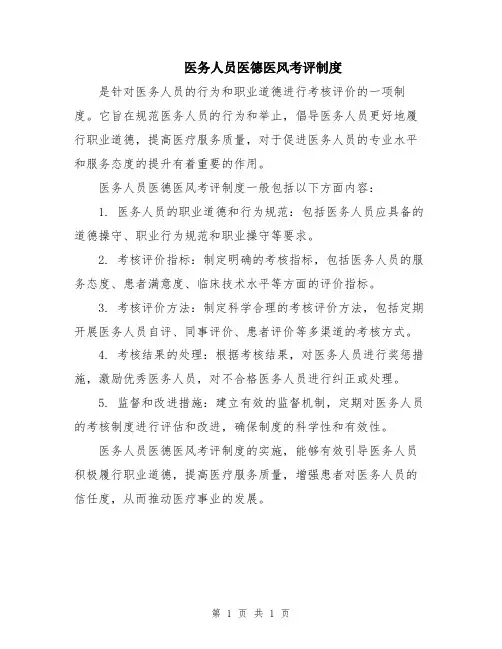 医务人员医德医风考评制度