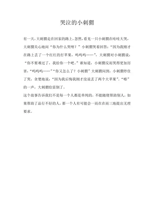 二年级童话哭泣的小刺猬