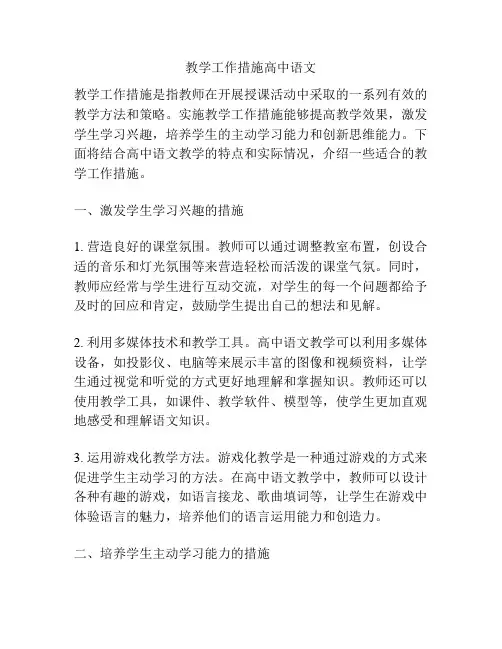 教学工作措施高中语文